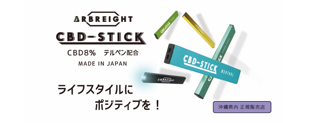 ARBREIGHT CBD-STICK 沖縄県内 正規販売店 ＣＢＤスティック